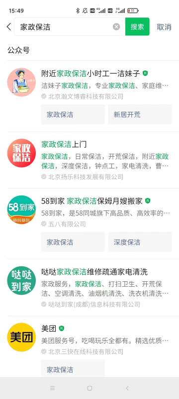 微信搜一搜优化案例：关键词“家政保洁” 公众号排名优化