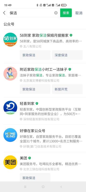 微信搜一搜优化案例：关键词“保洁” 公众号排名优化