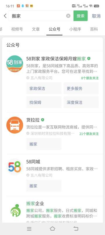 微信搜一搜优化：关键词“搬家” 公众号排名优化