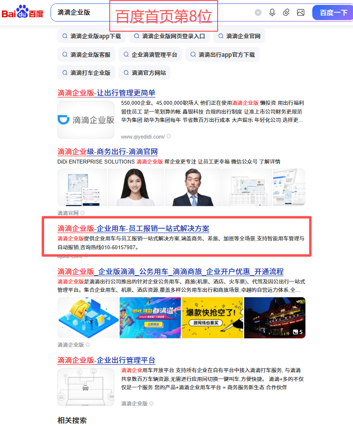 滴滴企业版关键词优化